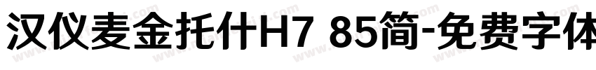 汉仪麦金托什H7 85简字体转换